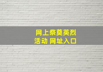 网上祭奠英烈活动 网址入口